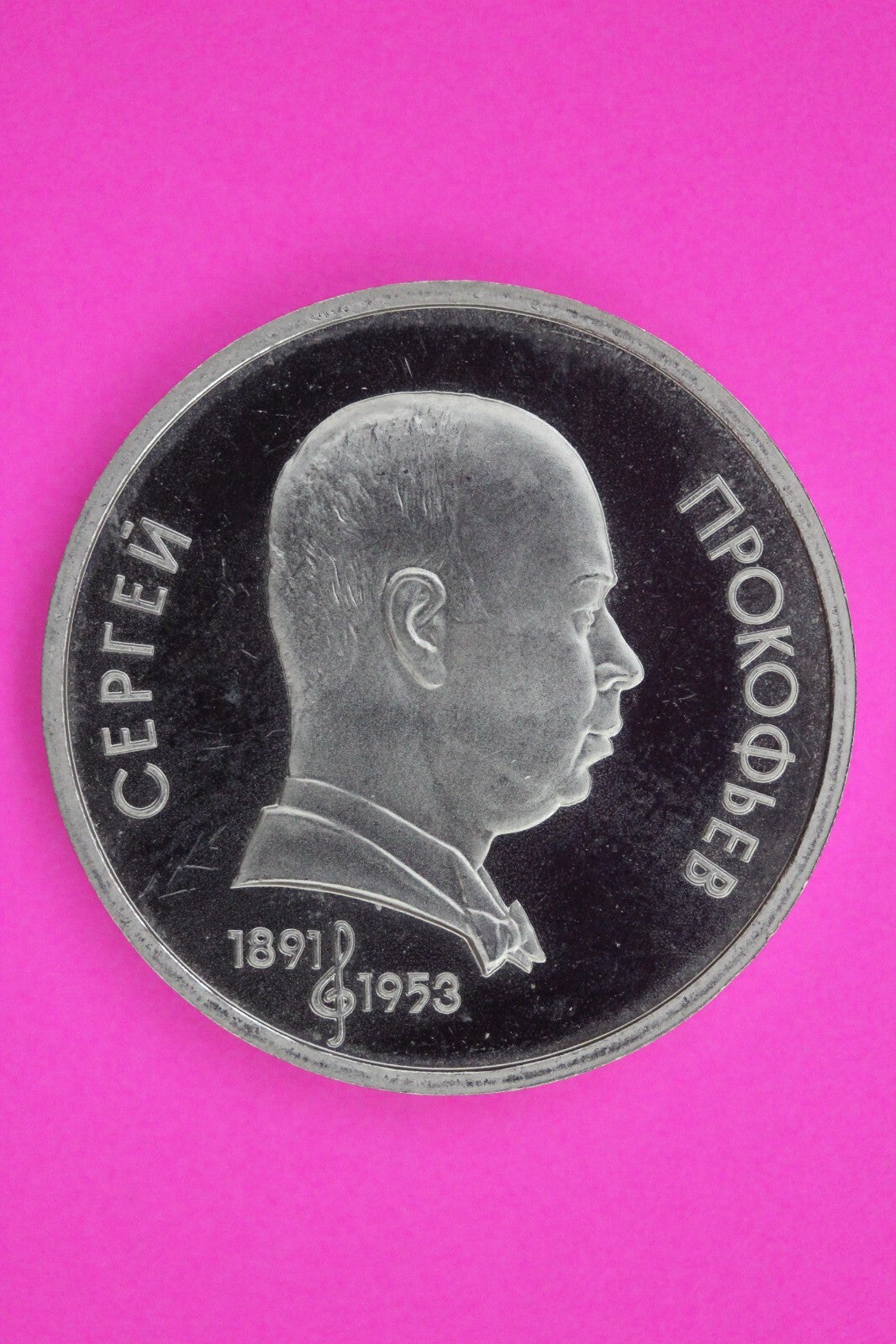 Rare 1991 CCCP USSR Proof 1 Ruble 100th Anniversary of Prokofiev's Birth 01